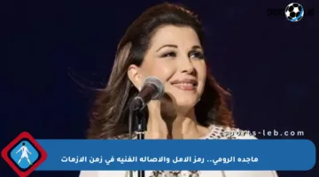 ماجدة الرومي.. رمز الأمل والأصالة الفنية في زمن الأزمات